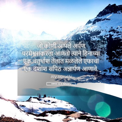 Picture 05 - गणना 15:4 MARIRV - जो कोणी आपले अर्पण - Bible Verse Picture