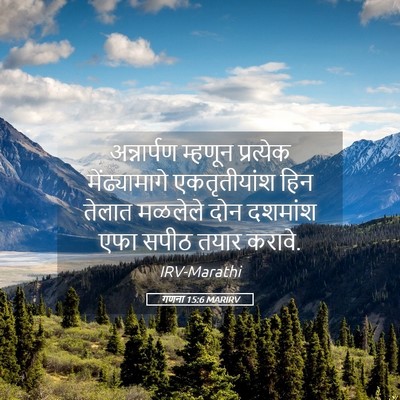 Picture 05 - गणना 15:6 MARIRV - अन्नार्पण म्हणून - Bible Verse Picture