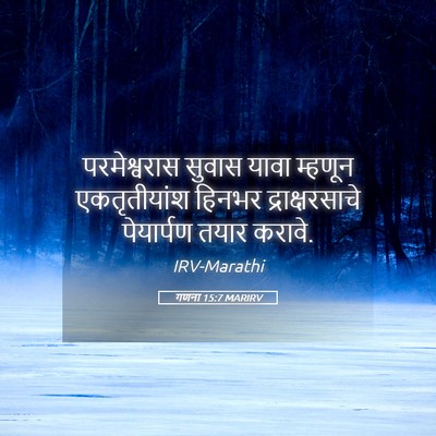 Picture 05 - गणना 15:7 MARIRV - परमेश्वरास सुवास - Bible Verse Picture