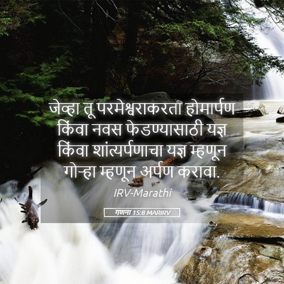 Picture 05 - गणना 15:8 MARIRV - जेव्हा तू - Bible Verse Picture