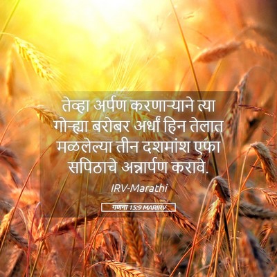 Picture 05 - गणना 15:9 MARIRV - तेव्हा अर्पण - Bible Verse Picture