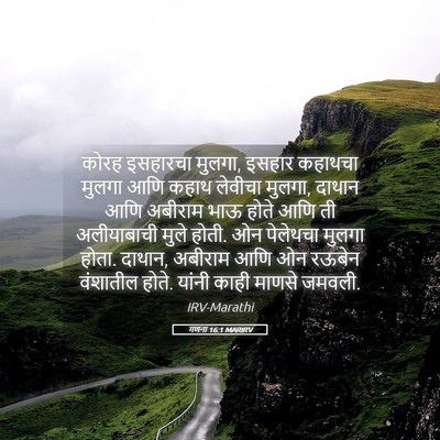 Picture 05 - गणना 16:1 MARIRV - कोरह इसहारचा - Bible Verse Picture