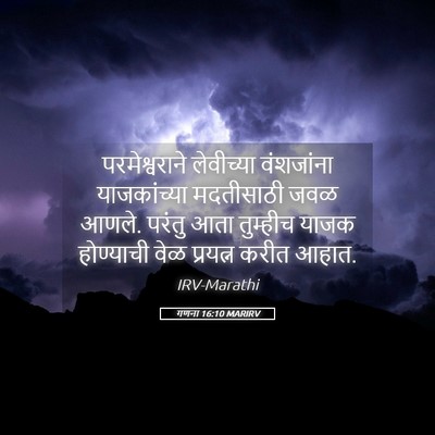 Picture 05 - गणना 16:10 MARIRV - परमेश्वराने - Bible Verse Picture