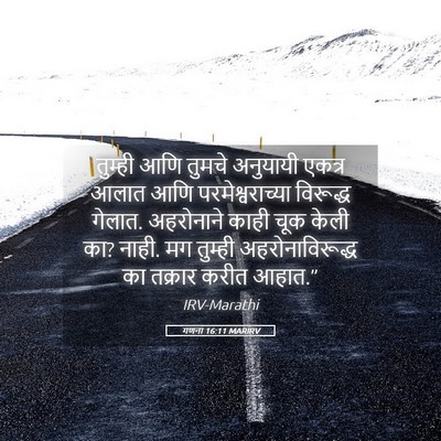 Picture 05 - गणना 16:11 MARIRV - तुम्ही आणि तुमचे - Bible Verse Picture