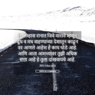 Picture 05 - गणना 16:13 MARIRV - तू आम्हास रानात - Bible Verse Picture
