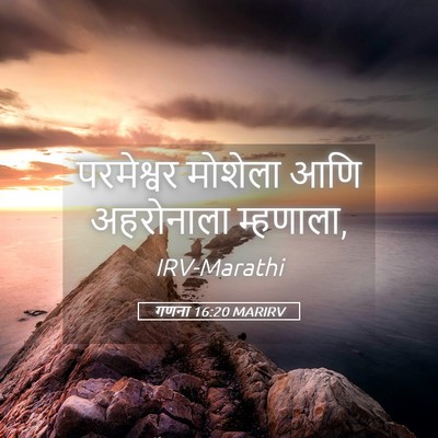 Picture 05 - गणना 16:20 MARIRV - परमेश्वर मोशेला - Bible Verse Picture