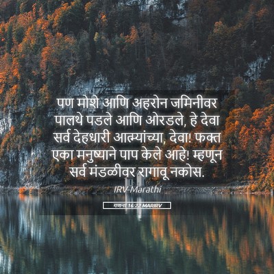 Picture 05 - गणना 16:22 MARIRV - पण मोशे आणि अहरोन - Bible Verse Picture