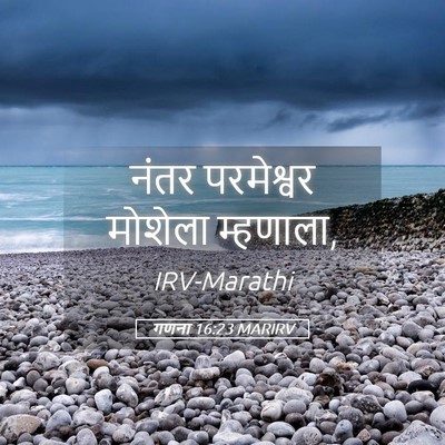 Picture 05 - गणना 16:23 MARIRV - नंतर परमेश्वर - Bible Verse Picture