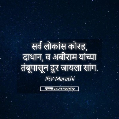 Picture 05 - गणना 16:24 MARIRV - सर्व लोकांस कोरह, - Bible Verse Picture