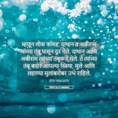 Picture 05 - गणना 16:27 MARIRV - म्हणून लोक कोरह, - Bible Verse Picture