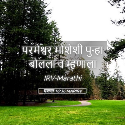 Picture 05 - गणना 16:36 MARIRV - परमेश्वर मोशेशी - Bible Verse Picture