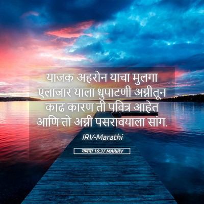 Picture 05 - गणना 16:37 MARIRV - याजक अहरोन याचा - Bible Verse Picture