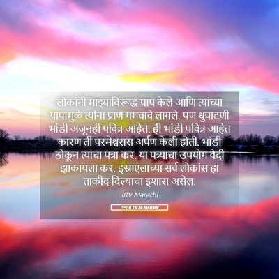 Picture 05 - गणना 16:38 MARIRV - लोकांनी - Bible Verse Picture