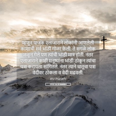 Picture 05 - गणना 16:39 MARIRV - म्हणून याजक - Bible Verse Picture