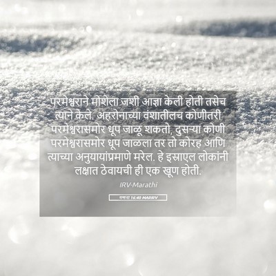 Picture 05 - गणना 16:40 MARIRV - परमेश्वराने - Bible Verse Picture