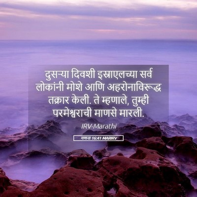Picture 05 - गणना 16:41 MARIRV - दुसऱ्या दिवशी - Bible Verse Picture