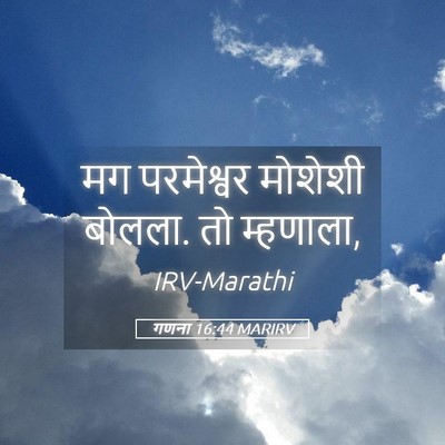 Picture 05 - गणना 16:44 MARIRV - मग परमेश्वर - Bible Verse Picture