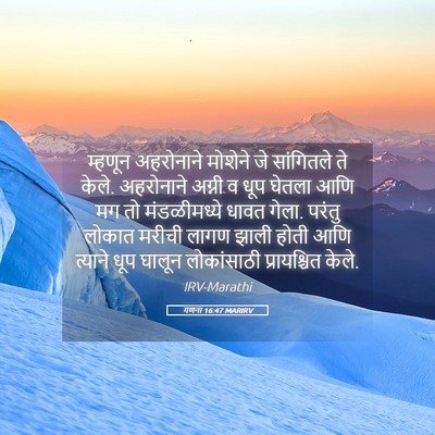 Picture 05 - गणना 16:47 MARIRV - म्हणून अहरोनाने - Bible Verse Picture