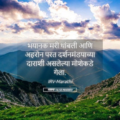Picture 05 - गणना 16:50 MARIRV - भयानक मरी थांबली - Bible Verse Picture