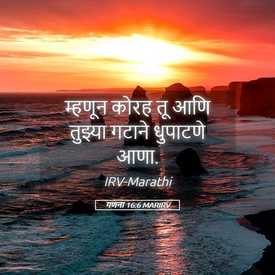 Picture 05 - गणना 16:6 MARIRV - म्हणून कोरह तू आणि - Bible Verse Picture
