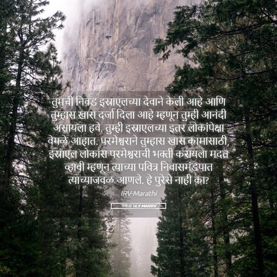 Picture 05 - गणना 16:9 MARIRV - तुमची निवड - Bible Verse Picture