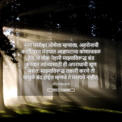 Picture 05 - गणना 17:10 MARIRV - नंतर परमेश्वर - Bible Verse Picture