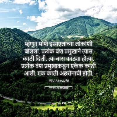 Picture 05 - गणना 17:6 MARIRV - म्हणून मोशे - Bible Verse Picture
