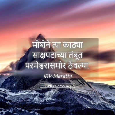 Picture 05 - गणना 17:7 MARIRV - मोशेने त्या - Bible Verse Picture