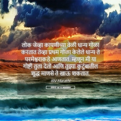 Picture 05 - गणना 18:13 MARIRV - लोक जेव्हा - Bible Verse Picture