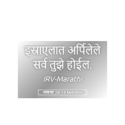 Picture 05 - गणना 18:14 MARIRV - इस्राएलात - Bible Verse Picture