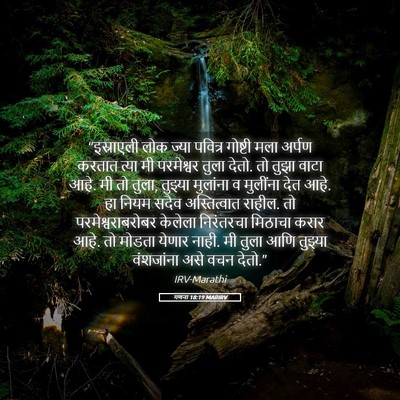 Picture 05 - गणना 18:19 MARIRV - “इस्राएली लोक - Bible Verse Picture