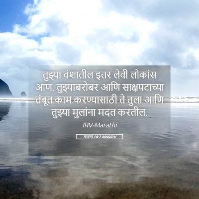 Picture 05 - गणना 18:2 MARIRV - तुझ्या वंशातील - Bible Verse Picture