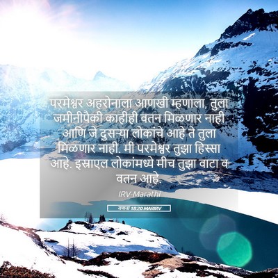 Picture 05 - गणना 18:20 MARIRV - परमेश्वर अहरोनाला - Bible Verse Picture