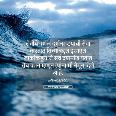 Picture 05 - गणना 18:21 MARIRV - लेवीचे वंशज - Bible Verse Picture