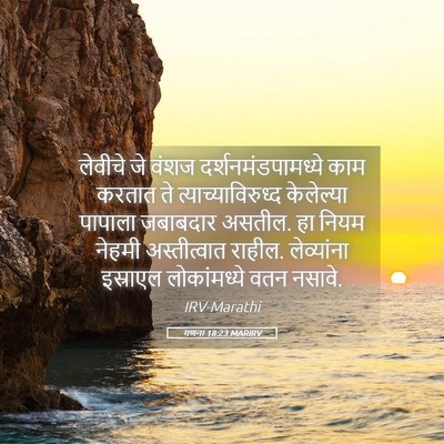 Picture 05 - गणना 18:23 MARIRV - लेवीचे जे वंशज - Bible Verse Picture