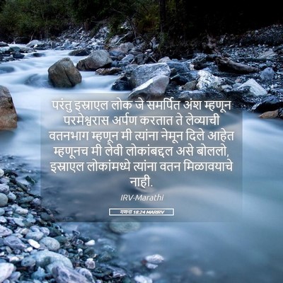 Picture 05 - गणना 18:24 MARIRV - परंतु इस्राएल लोक - Bible Verse Picture