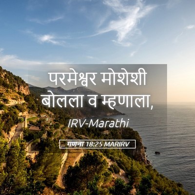 Picture 05 - गणना 18:25 MARIRV - परमेश्वर मोशेशी - Bible Verse Picture