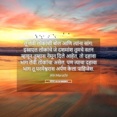 Picture 05 - गणना 18:26 MARIRV - तू लेवी लोकांशी - Bible Verse Picture
