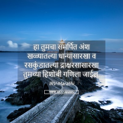 Picture 05 - गणना 18:27 MARIRV - हा तुमचा समर्पित - Bible Verse Picture