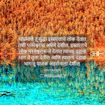 Picture 05 - गणना 18:28 MARIRV - याप्रमाणे तू - Bible Verse Picture