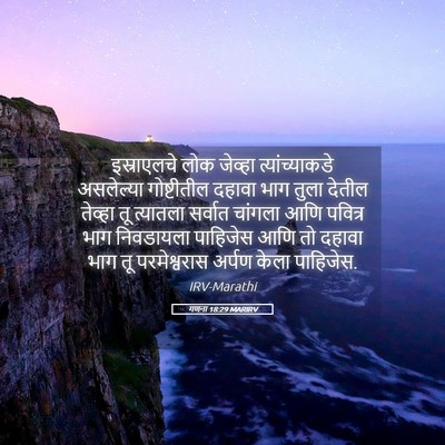 Picture 05 - गणना 18:29 MARIRV - इस्राएलचे लोक - Bible Verse Picture