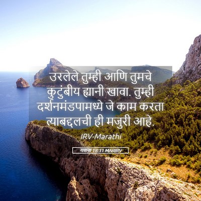 Picture 05 - गणना 18:31 MARIRV - उरलेले तुम्ही आणि - Bible Verse Picture