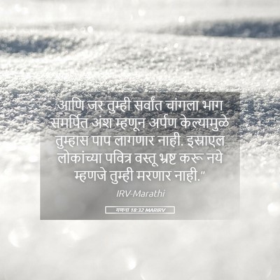 Picture 05 - गणना 18:32 MARIRV - आणि जर तुम्ही - Bible Verse Picture