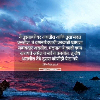 Picture 05 - गणना 18:4 MARIRV - ते तुझ्याबरोबर - Bible Verse Picture