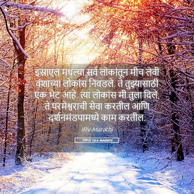 Picture 05 - गणना 18:6 MARIRV - इस्राएल मधल्या - Bible Verse Picture