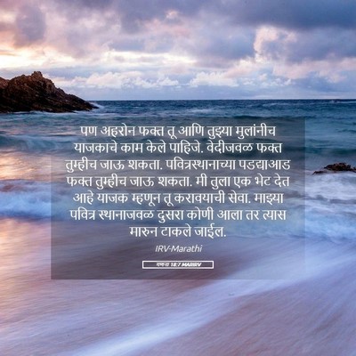 Picture 05 - गणना 18:7 MARIRV - पण अहरोन फक्त तू - Bible Verse Picture