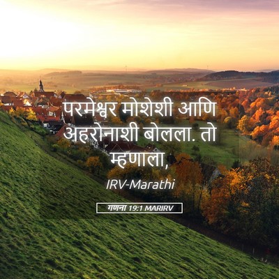 Picture 05 - गणना 19:1 MARIRV - परमेश्वर मोशेशी - Bible Verse Picture