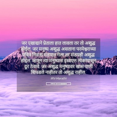 Picture 05 - गणना 19:13 MARIRV - जर एखाद्याने - Bible Verse Picture