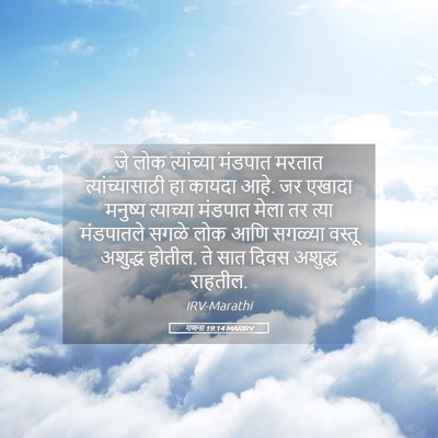 Picture 05 - गणना 19:14 MARIRV - जे लोक त्यांच्या - Bible Verse Picture