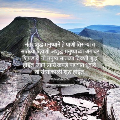 Picture 05 - गणना 19:19 MARIRV - नंतर शुद्ध - Bible Verse Picture